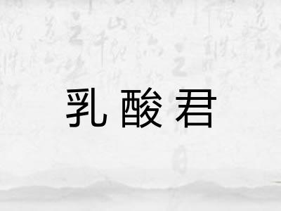 乳酸君