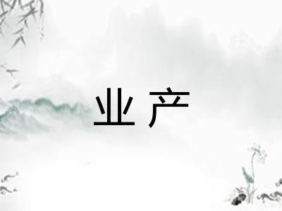 业产