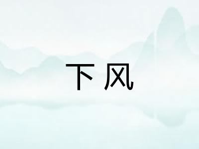 下风