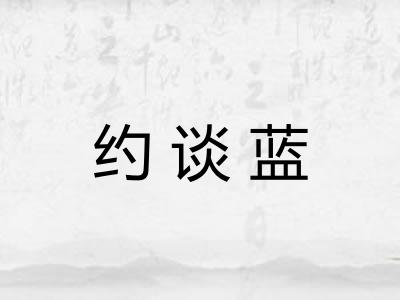 约谈蓝