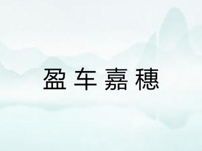 盈车嘉穗