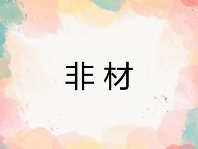 非材