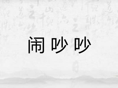 闹吵吵