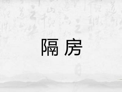 隔房