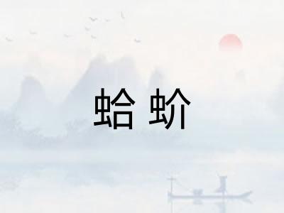蛤蚧