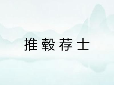 推毂荐士