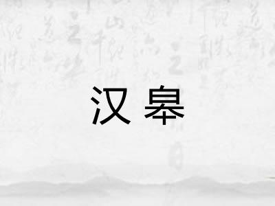 汉皋