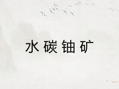水碳铀矿
