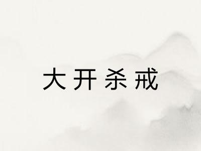 大开杀戒