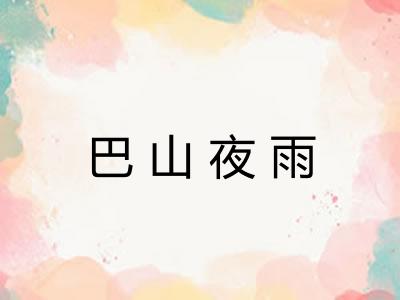 巴山夜雨