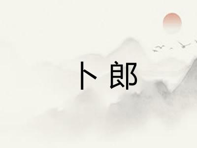 卜郎
