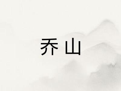 乔山