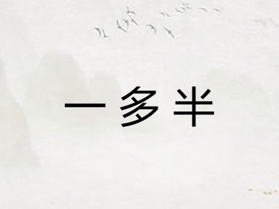 一多半