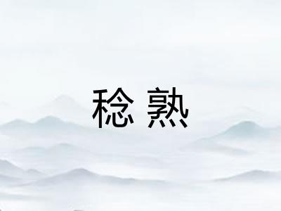 稔熟