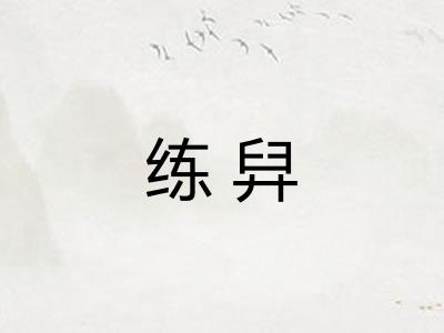 练舁