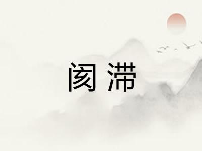 阂滞