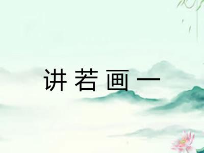 讲若画一