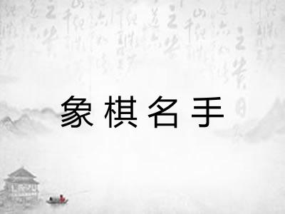 象棋名手
