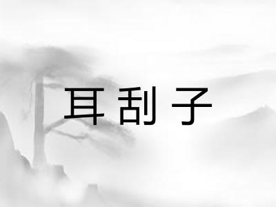 耳刮子