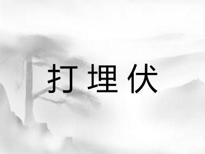 打埋伏