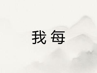 我每