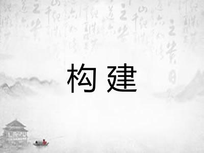 构建