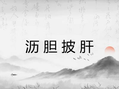 沥胆披肝