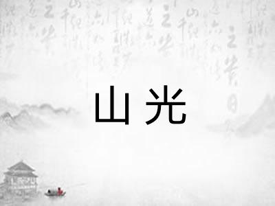 山光