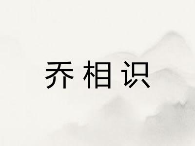乔相识