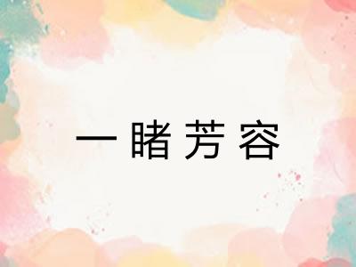 一睹芳容