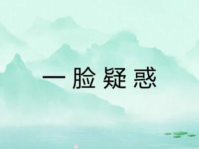 一脸疑惑