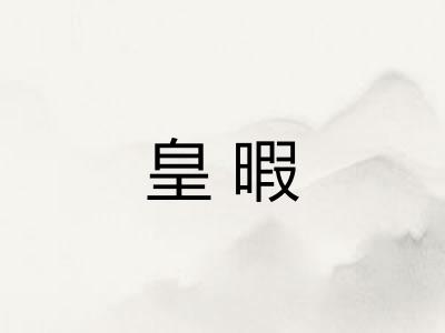 皇暇