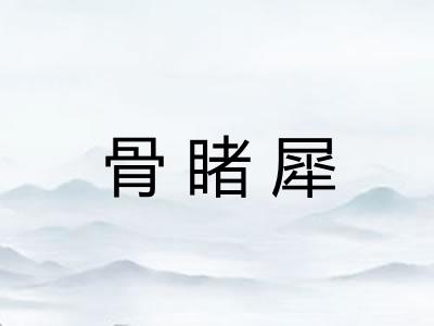 骨睹犀