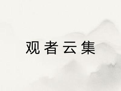 观者云集