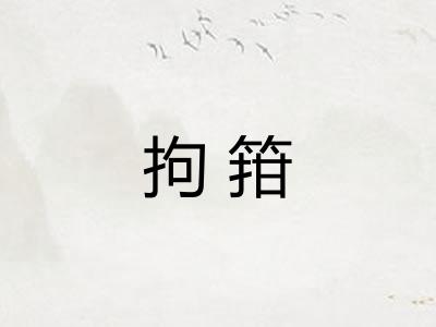 拘箝