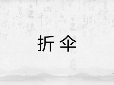 折伞