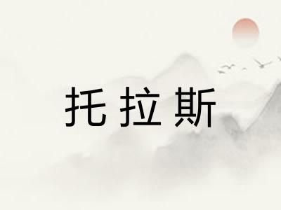 托拉斯