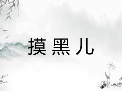 摸黑儿