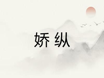 娇纵