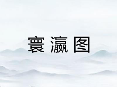 寰瀛图