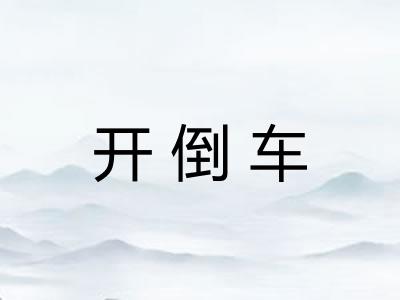 开倒车