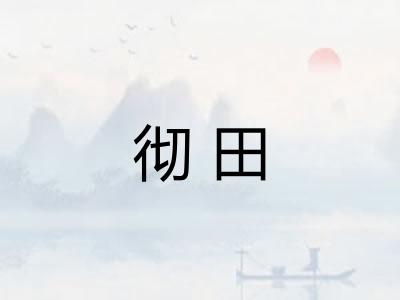 彻田