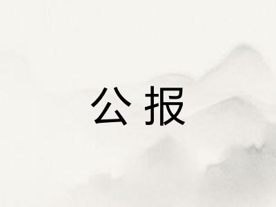 公报