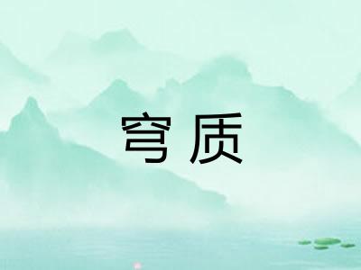 穹质