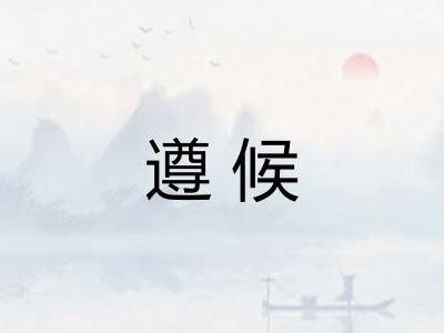 遵候