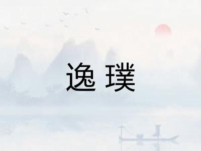 逸璞