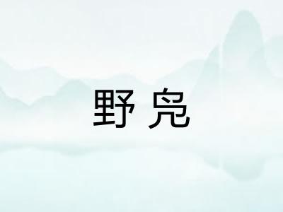 野凫