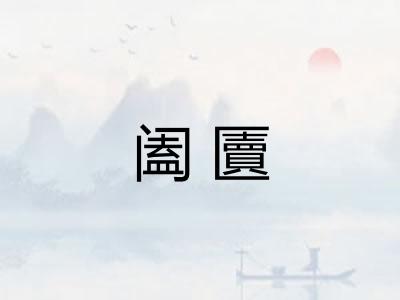阖匵