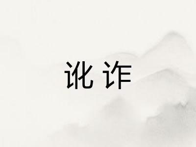讹诈