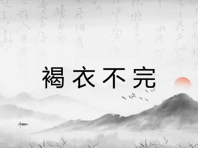 褐衣不完